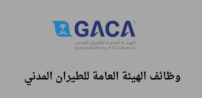 وظائف الهيئة العامة للطيران المدني لخريجي البكالوريوس في عدة تخصصات