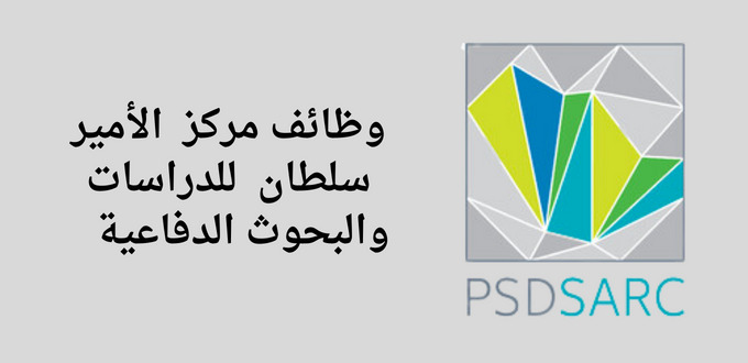 مركز الأمير سلطان للدراسات والبحوث الدفاعية يعلن عن فتح باب التوظيف لحملة الدبلوم فأعلي