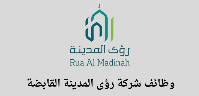 شركة رؤى المدينة القابضة تعلن عن توفر تدريب منتهي بالتوظيف في عدة تخصصات