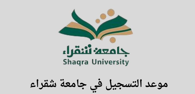 موعد تسجيل جامعة شقراء للعام 1445