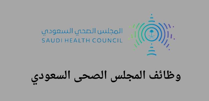 المجلس الصحى السعودي يعلن عن فتح باب التوظيف لحملة البكالوريوس فى عدة تخصصات