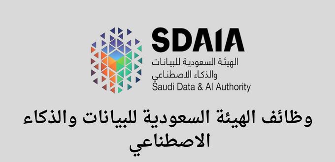 الهيئة السعودية للبيانات والذكاء الاصطناعي التوظيف تعلن عن توفر أكثر من 190 وظيفة
