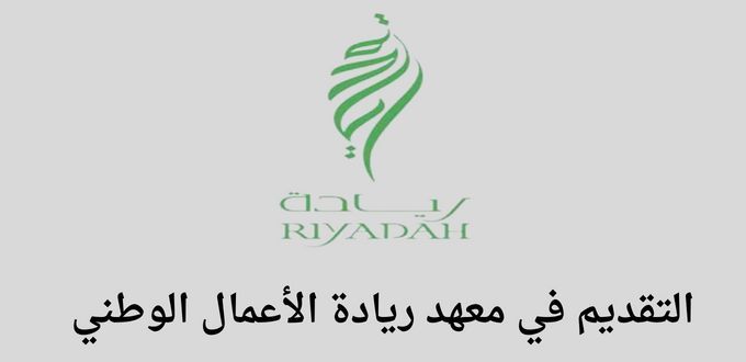 معهد ريادة الأعمال الوطني يعلن عن توفر دورة تدريبية في المحاسبة عن بعد مجانا
