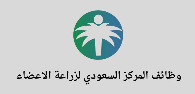 المركز السعودي لزراعة الاعضاء يعلن عن توفر وظائف لحملة البكالوريوس فأعلي في الرياض