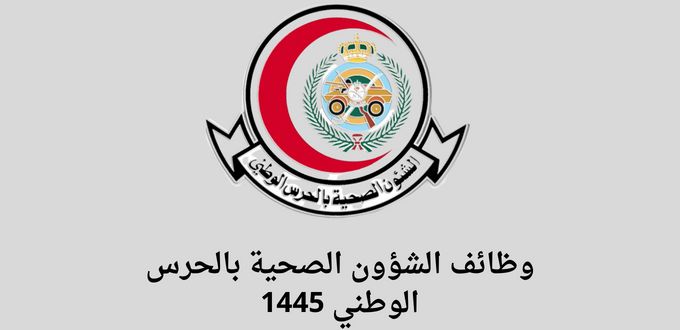 الشؤون الصحية بالحرس الوطني تعلن عن توفر وظائف للجنسين في عدة مدن