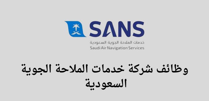 شركة خدمات الملاحة الجوية السعودية تعلن عن توفر وظائف لخريجي الدبلوم فأعلي في جدة والمدينة المنورة
