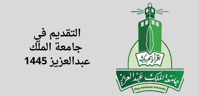 إعلان جامعة الملك عبدالعزيز عن بداية التقديم علي برامج البكالوريوس والدبلوم للسنة الجامعية 1445