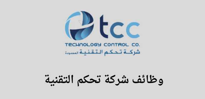 شركة تحكم التقنية تعلن عن توفر وظائف لخريجي البكالوريوس فما فوق ذلك في الرياض