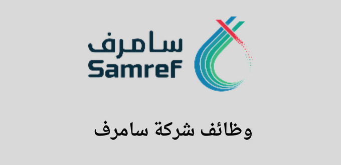 شركة سامرف توفر وظائف هندسية وقانونية لحملة البكالوريوس