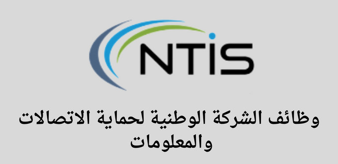 الشركة الوطنية لحماية الاتصالات والمعلومات توفر وظائف لخريجي الثانوية فأعلي في عدة تخصصات