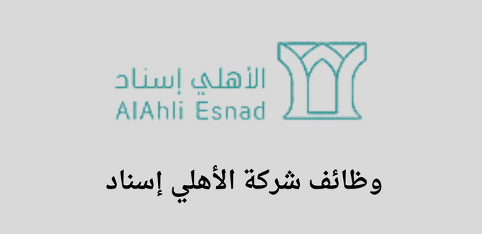 وظائف شركة الأهلي إسناد لحملة الدبلوم والبكالوريس في عدة تخصصات