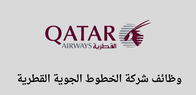 وظائف شركة الخطوط الجوية القطرية لخريجي الثانوية فما فوق ذلك في مدن كثيرة بالسعودية