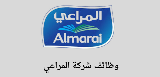 المراعي سهم تعلن عن توفر وظائف للخريجي البكالوريوس والدبلوم في عدة مدن بالسعودية