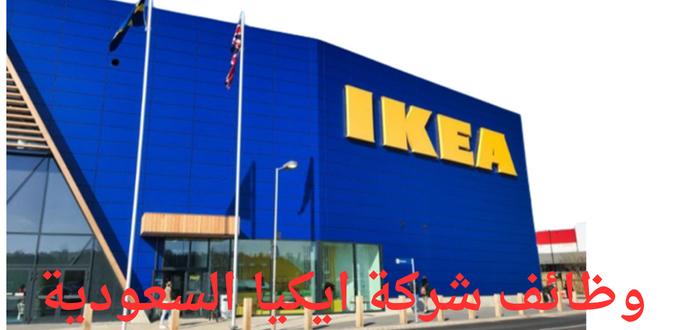 شركة ايكيا السعودية تعلن عن توفر وظائف لخريجي الثانوية فأعلي في عدة مدن بالسعودية