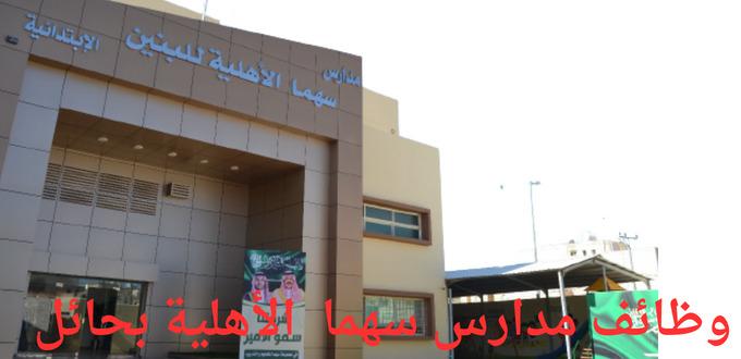 مدارس سهما الأهلية بحائل تعلن عن توفر وظائف تعليمية للسنة 1445 في عدة تخصصات