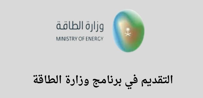 وزارة الطاقة تعلن عن فتح باب التقديم في برنامج طاقات واعدة للسنة 2023