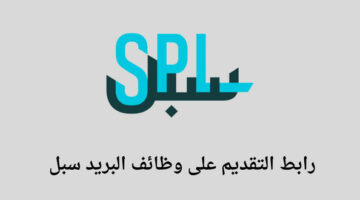 وظائف الرياض البريد سبل يعلن عن توفر وظيفة إدارية بمسمى أخصائي دعم العملاء