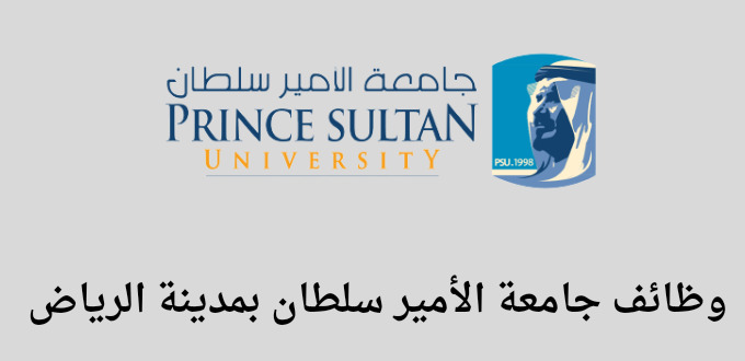 وظائف جامعة الأمير سلطان بمدينة الرياض في التخصصات التقنية