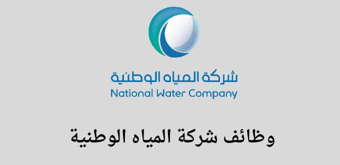 وظائف شركة المياه الوطنية لخريجي البكالوريوس فما فوق في الرياض والدمام وجدة