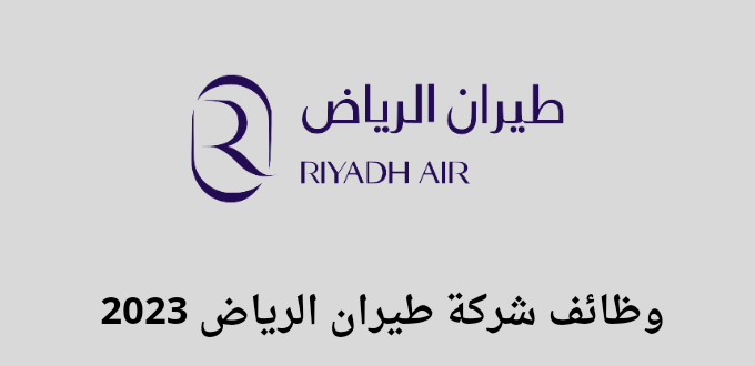 شركة طيران الرياض تعلن فتح باب التوظيف لخريجي الثانوية للجنسين رجال ونساء بمسمى طاقم طائرة