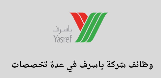 وظائف شركة ياسرف لخريجي الدبلوم فأعلى في عدة تخصصات