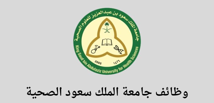 جامعة الملك سعود الصحية تعلن عن توفر وظائف لخريجي البكالوريوس فأعلى في جدة والرياض