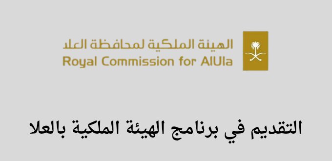 الهيئة الملكية بالعلا تعلن عن فتح باب التقديم في برنامج حماية 1500 متدرب ومتدربة