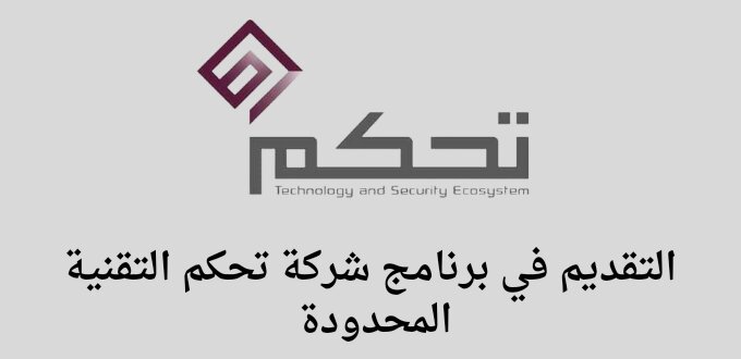 شركة تحكم التقنية المحدودة تعلن عن اطلاق برنامج جيل 2023 لحديثى التخرج