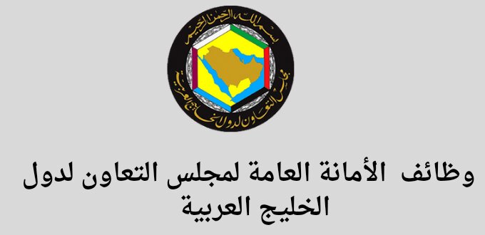 الأمانة العامة لمجلس التعاون لدول الخليج العربية تعلن عن توفر وظائف لخريجي البكالوريوس