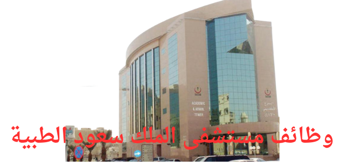مستشفى مدينة الملك سعود الطبية تعلن عن وظائف صحية وإدارية لخريجي الدبلوم فأعلى في عدة تخصصات
