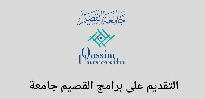 القصيم جامعة تعلن عن فتح باب التقديم على برامج التعليم عن بعد بالكلية التطبيقية للسنة 1445
