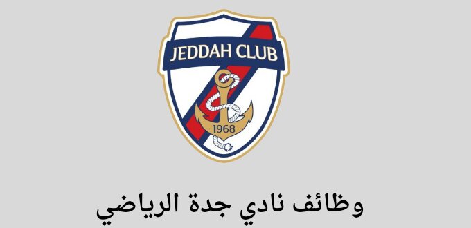 نادي جدة الرياضي يعلن عن توفر وظائف لخريجي البكالوريوس في عدة مجالات