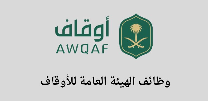الهيئة العامة للأوقاف تعلن عن توفر وظائف إدارية لحملة البكالوريوس من الجنسين في مدينة الرياض