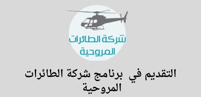 شركة الطائرات المروحية تعلن عن إطلاق برنامج قمم للطيران المنتهي بالتوظيف