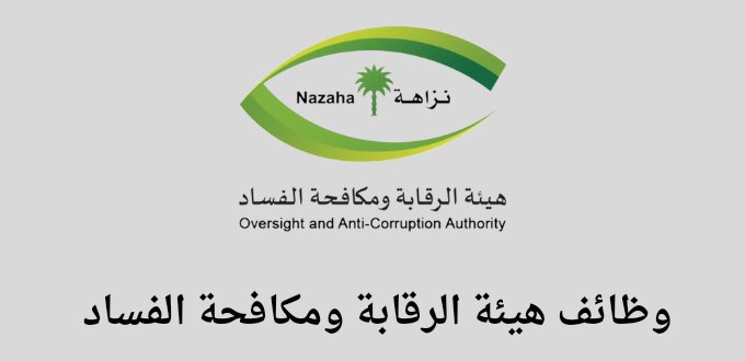 هيئة الرقابة ومكافحة الفساد توظيف تعلن عن فتح باب التوظيف بالمرتبة السادسة في عدة مدن بالسعودية
