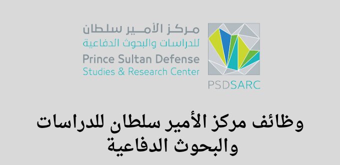 مركز الأمير سلطان للدراسات والبحوث الدفاعية يعلن عن إطلاق برنامج  تدريبى على رأس العمل