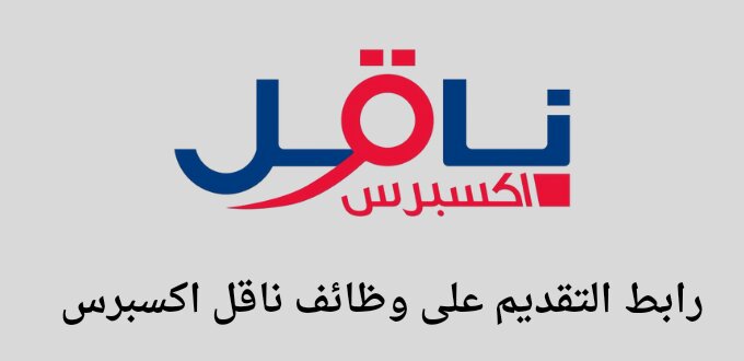 ناقل اكسبريس تعلن عن توفر وظائف بنظام الدوام الجزئي في كافة مدن السعودية