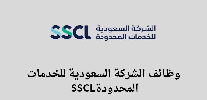 الشركة السعودية للخدمات المحدودة sscl تعلن عن توفر وظائف في عدة مدن بالسعودية