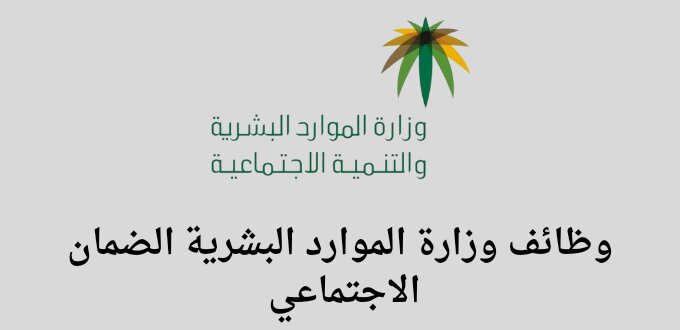 وزارة الموارد البشرية الضمان الاجتماعي توفر وظائف من خلال برنامج العمل عن بعد لخريجي كافة المؤهلات