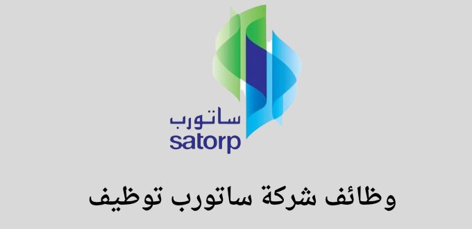 شركة ساتورب توظيف توفر وظائف هندسية وإدارية وقانونية  لخريجي البكالوريوس فما فوق