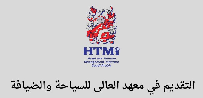 معهد العالي للسياحة والضيافة يعلن عن فتح باب التقديم في برنامج التدريب المنتهي بالتوظيف