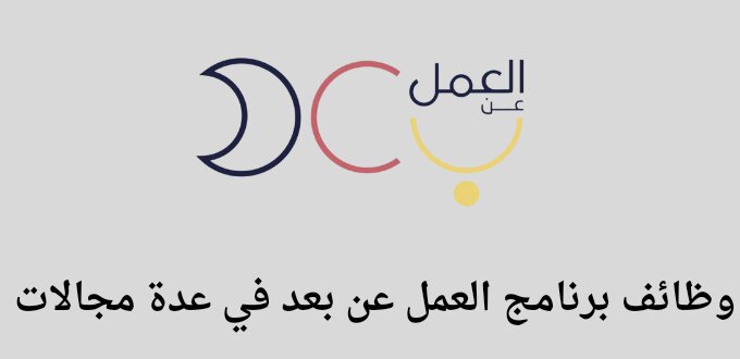 برنامج العمل عن بعد يعلن عن توفر وظائف للجنسين رجال ونساء في عدة مجالات