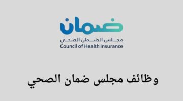 مجلس الضمان الصحي يعلن عن توفر وظائف لخريجي البكالوريوس فما فوق للعمل في مدينة الرياض