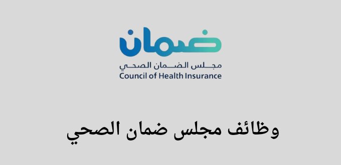 وظائف مجلس ضمان الصحي لخريجي البكالوريوس فما فوق في مدينة الرياض