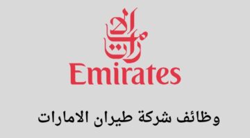 وظائف الرياض شركة طيران الإمارات تعلن عن توفر وظائف لحملة الثانوية فما فوق