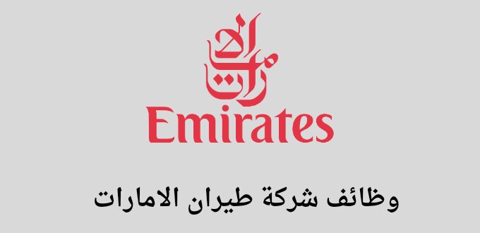 شركة طيران الإمارات تعلن عن توفر وظائف لحملة الثانوية فما فوق في المدينة المنورة والدمام