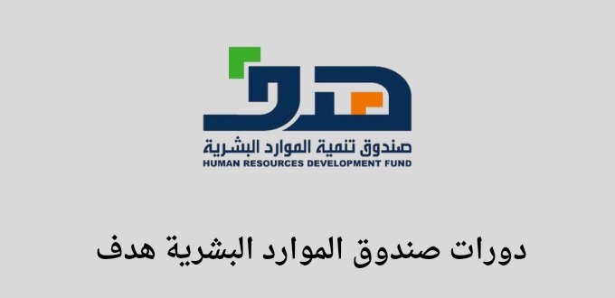 صندوق الموارد البشرية هدف يعلن عن إطلاق برنامج تدريبي مجاني من خلال منصة دروب