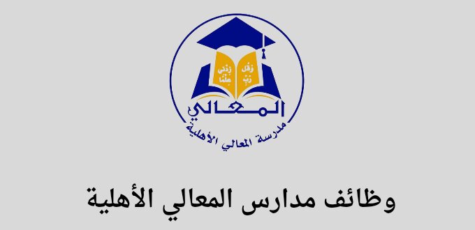 مدارس المعالي الأهلية توفر وظائف تعليمية في عدة تخصصات في مدينة الرياض