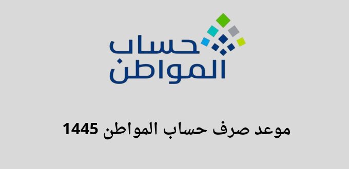 برنامج حساب المواطن يعلن عن موعد صرف لشهر 1/ 1445