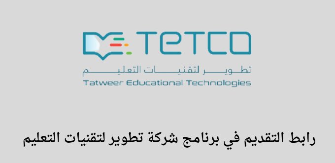 شركة تطوير لتقنيات التعليم تعلن عن فتح باب التقديم في تدريب على رأس العمل من خلال برنامج تمهير